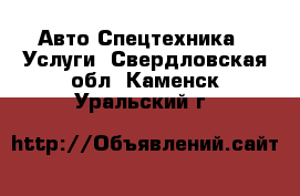 Авто Спецтехника - Услуги. Свердловская обл.,Каменск-Уральский г.